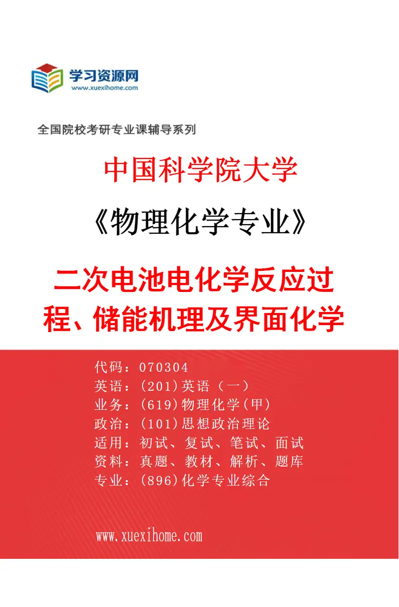 2027年中国科学院大学物理化学专业（20）二次电池电化学反应过程、储能机理及界面化学研究方向考研资料