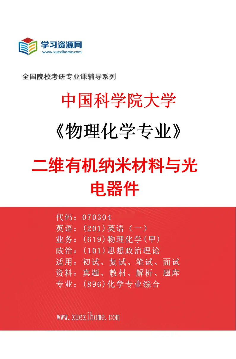 2027年中国科学院大学物理化学专业（29）二维有机纳米材料与光电器件研究方向考研资料