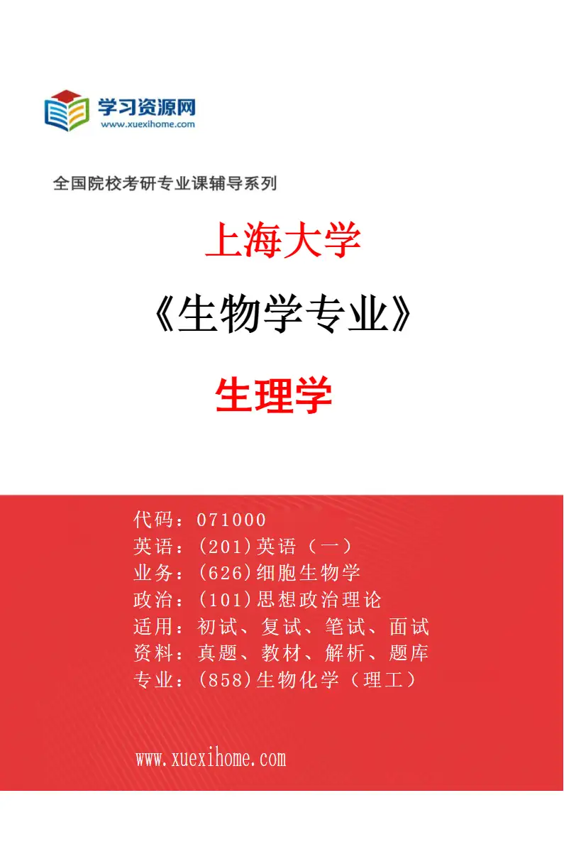 2027年上海大学生物学专业（06）生理学研究方向考研资料