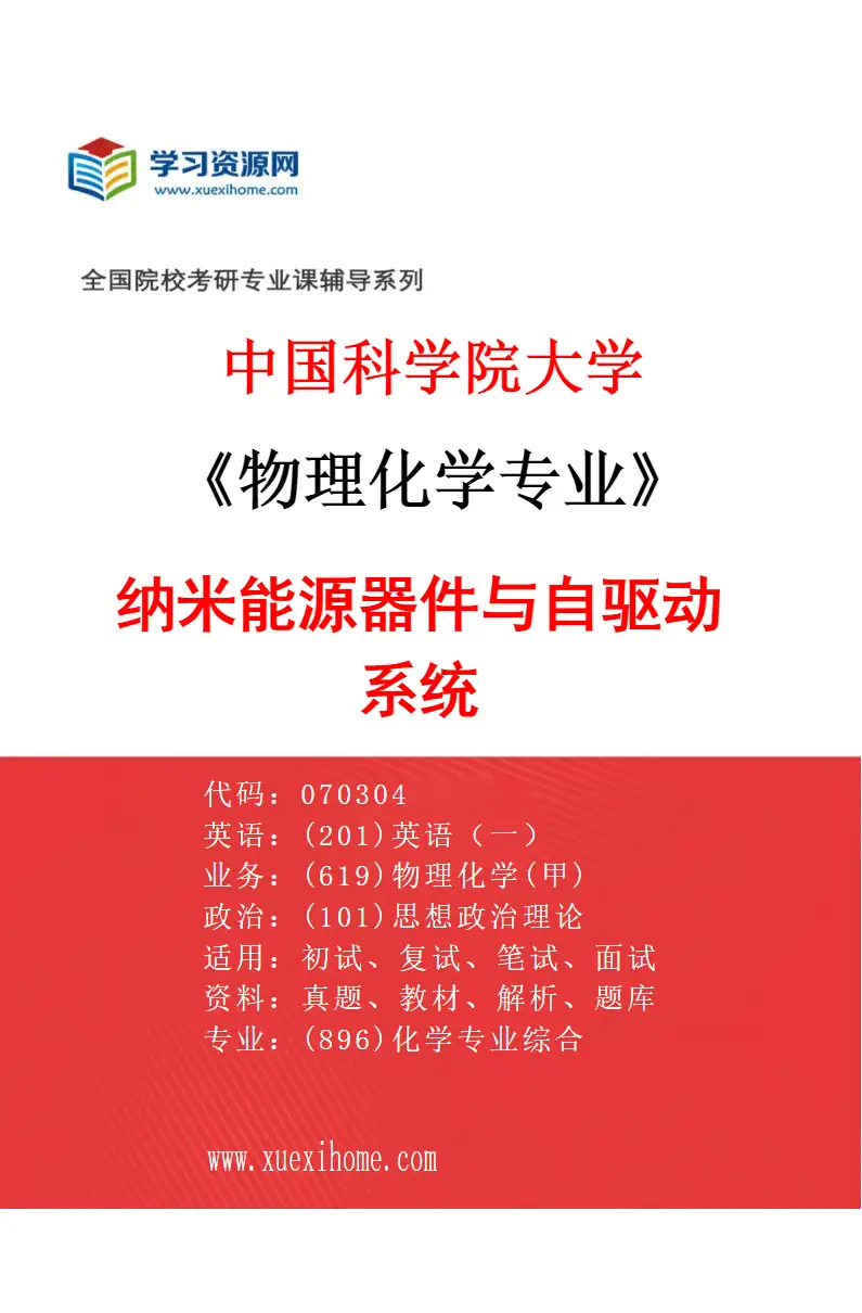 2027年中国科学院大学物理化学专业（03）纳米能源器件与自驱动系统研究方向考研资料