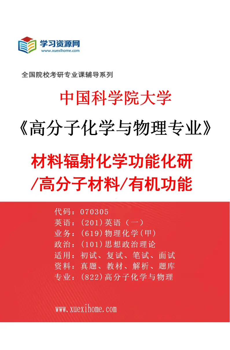 2027年中国科学院大学高分子化学与物理专业（01）材料辐射化学功能化研/高分子材料/有机功能器件研究方向考研资料