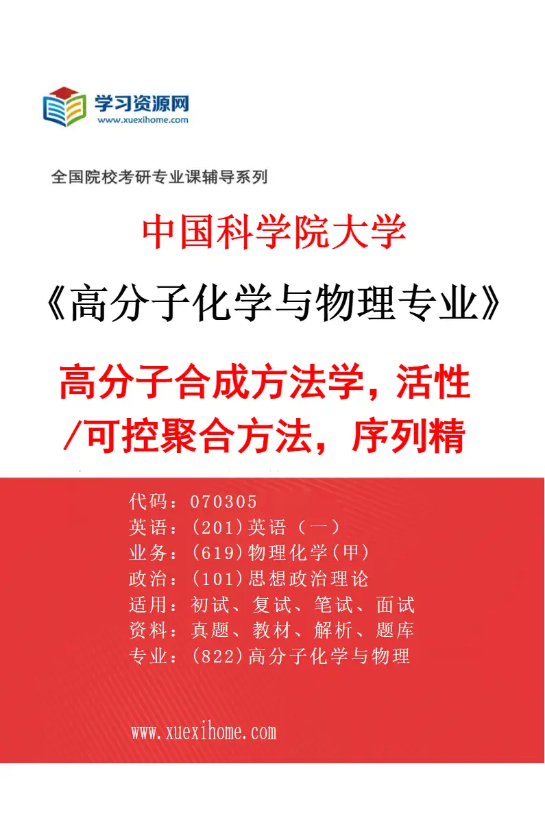 2027年中国科学院大学高分子化学与物理专业（05）高分子合成方法学，活性/可控聚合方法，序列精确高分子合成，拓扑高分子合成与应用研究方向考研资料