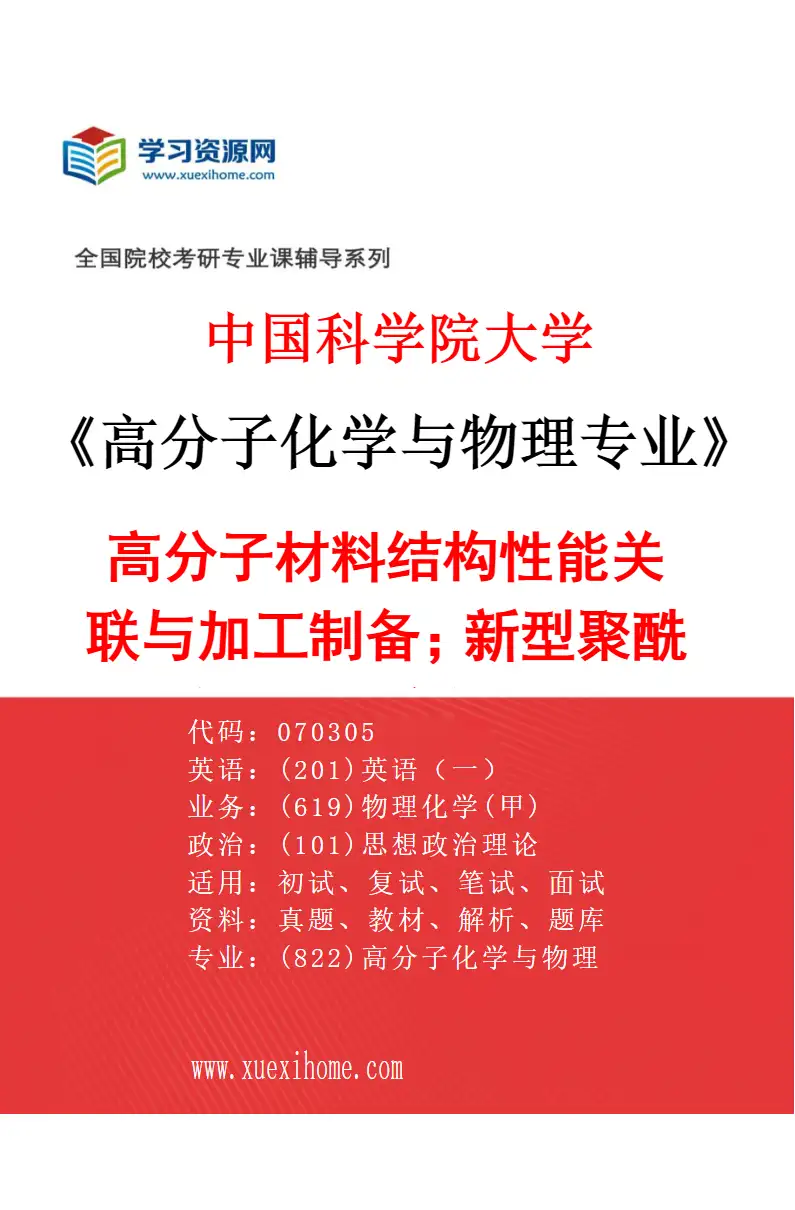 2027年中国科学院大学高分子化学与物理专业（20）高分子材料结构性能关联与加工制备；新型聚酰胺材料研究与开发研究方向考研资料