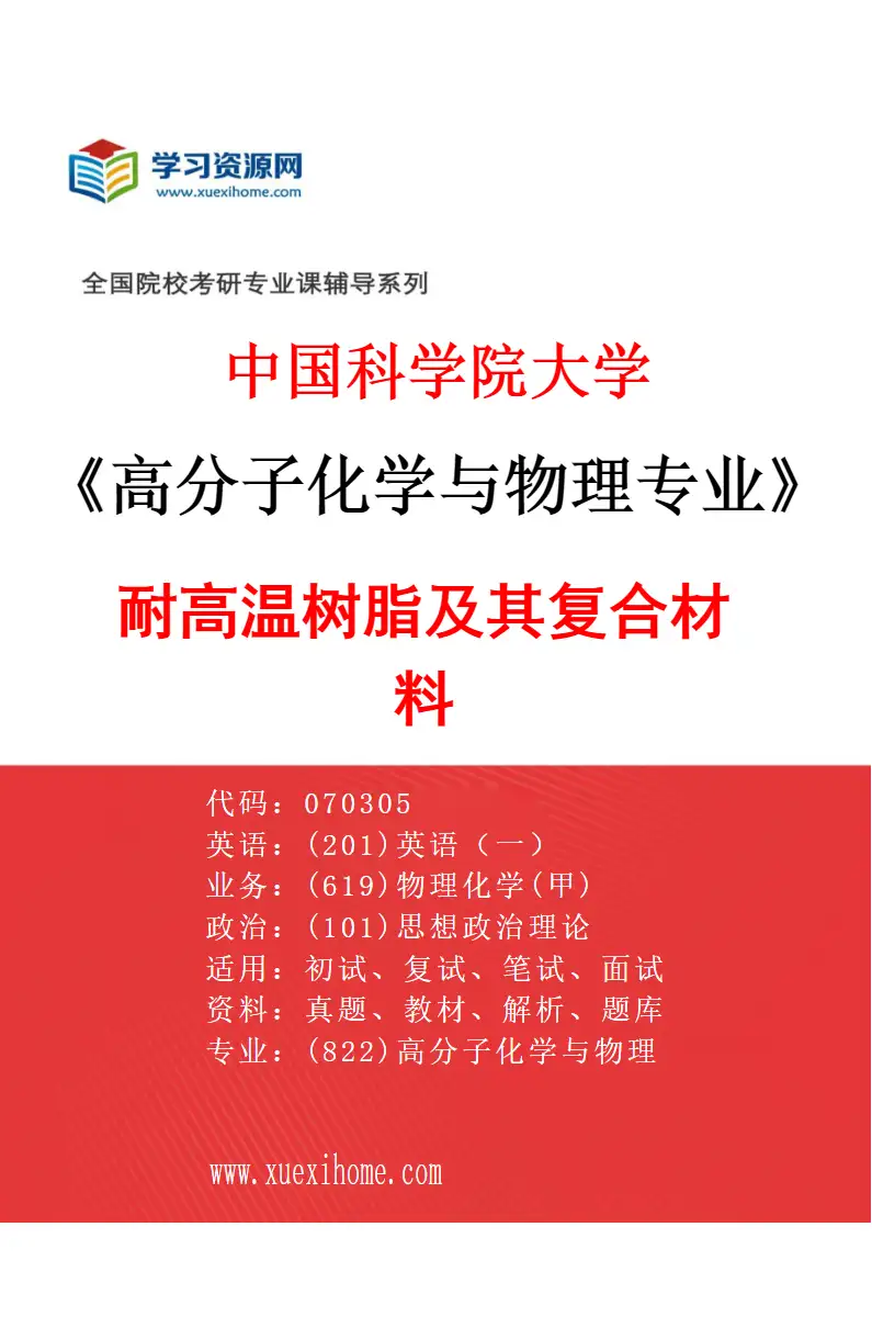 2027年中国科学院大学高分子化学与物理专业（27）耐高温树脂及其复合材料研究方向考研资料