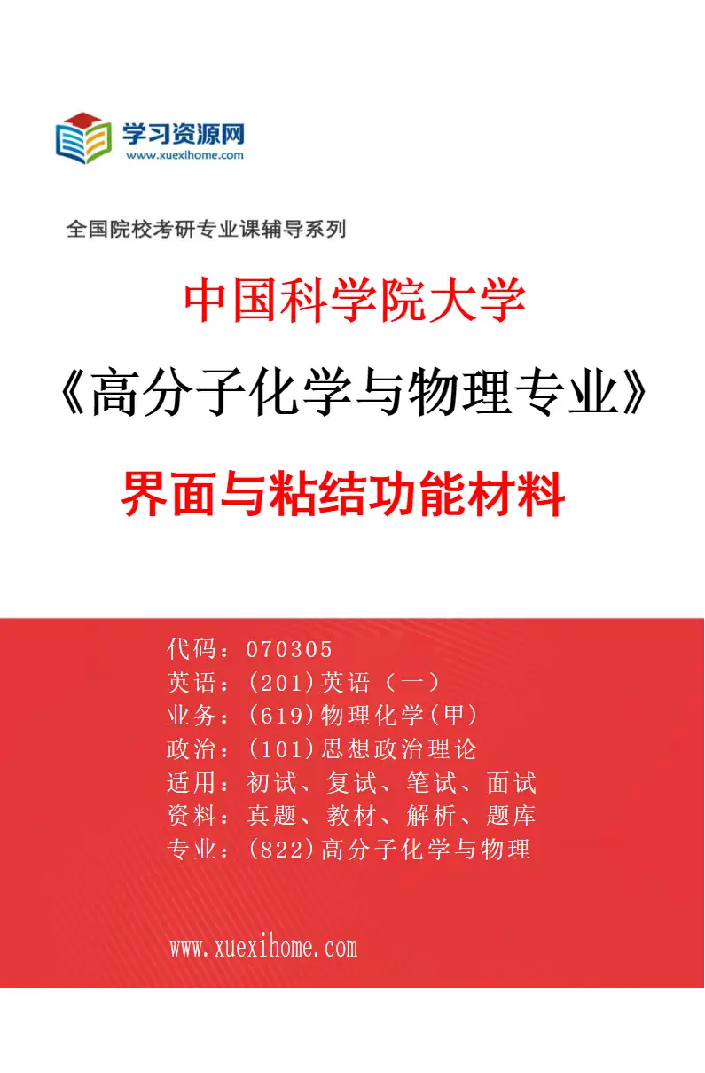 2027年中国科学院大学高分子化学与物理专业（25）界面与粘结功能材料研究方向考研资料