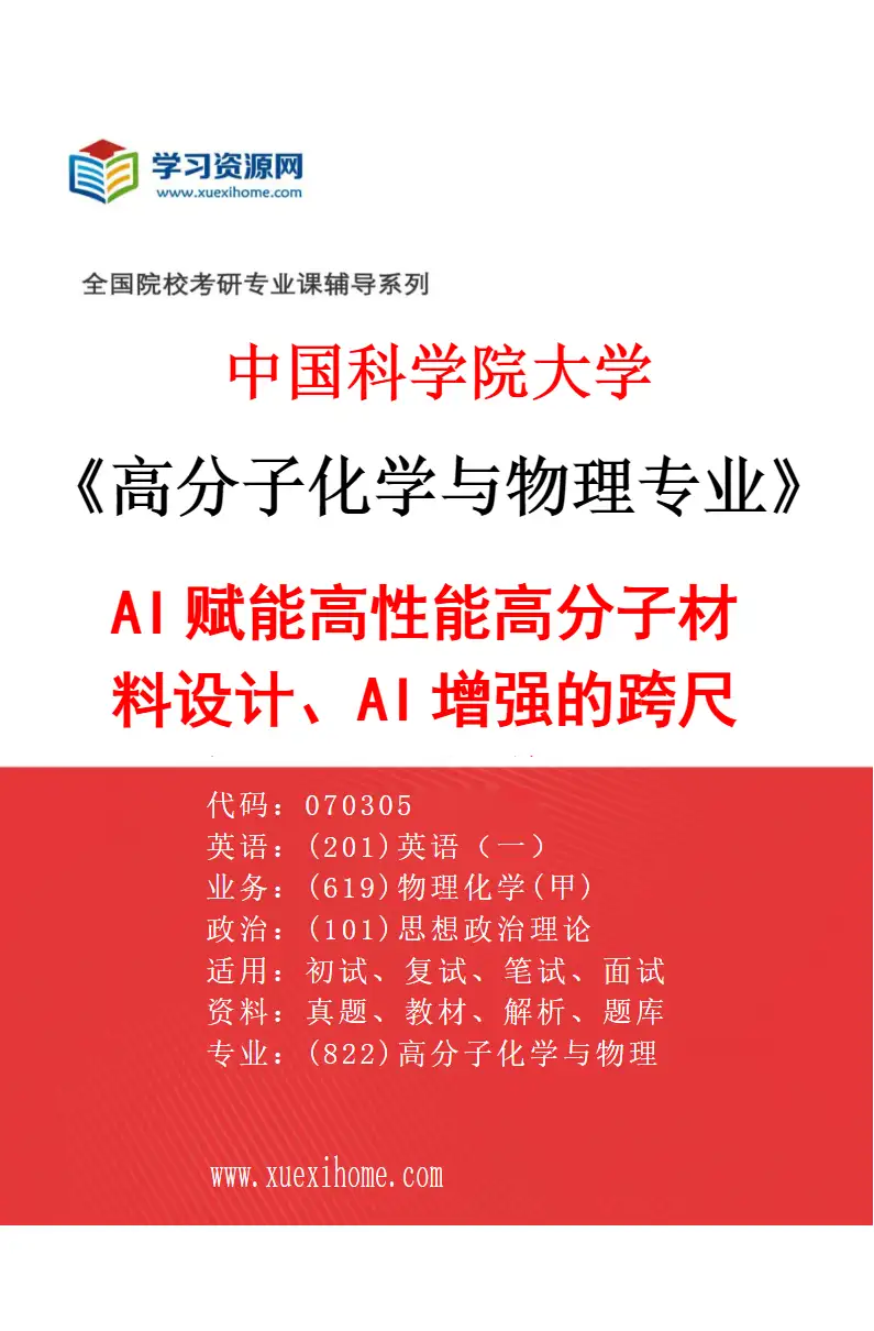 2027年中国科学院大学高分子化学与物理专业（10）AI赋能高性能高分子材料设计、AI增强的跨尺度分子动力学模拟研究方向考研资料