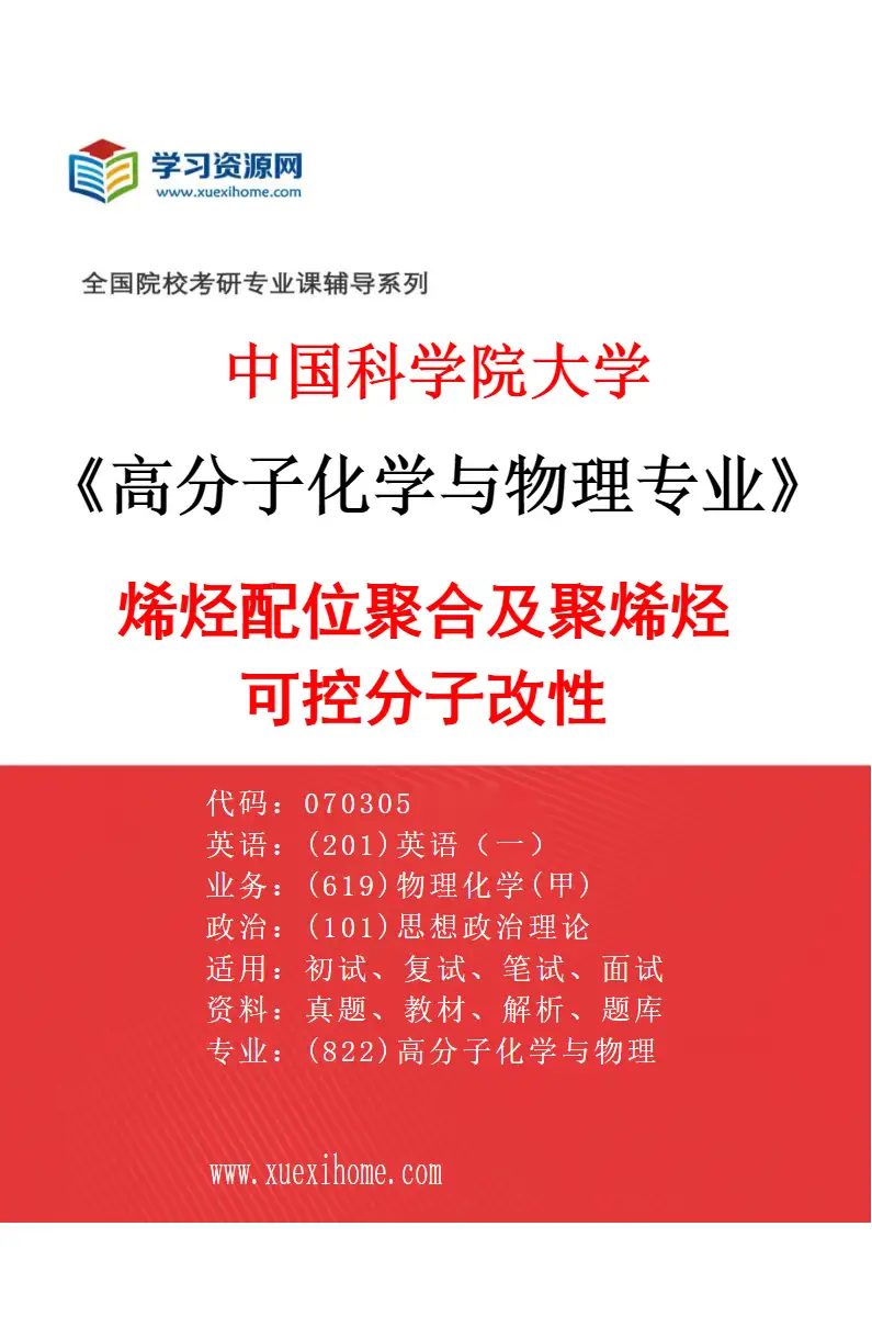 2027年中国科学院大学高分子化学与物理专业（16）烯烃配位聚合及聚烯烃可控分子改性研究方向考研资料