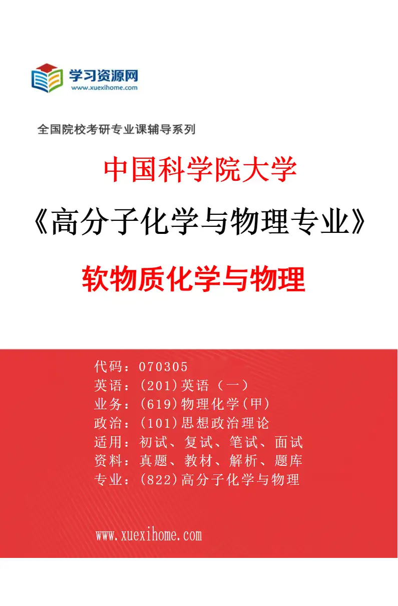 2027年中国科学院大学高分子化学与物理专业（06）软物质化学与物理研究方向考研资料