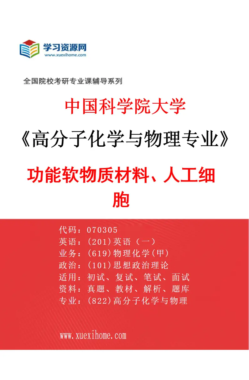 2027年中国科学院大学高分子化学与物理专业（08）功能软物质材料、人工细胞研究方向考研资料