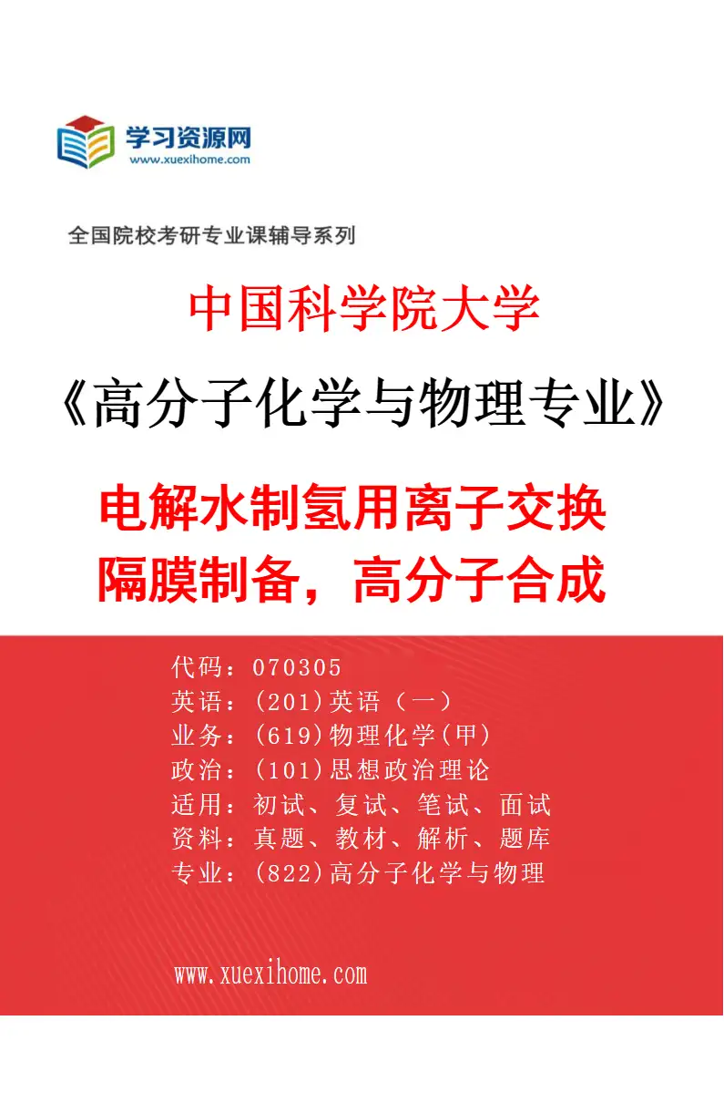 2027年中国科学院大学高分子化学与物理专业（21）电解水制氢用离子交换隔膜制备，高分子合成研究方向考研资料