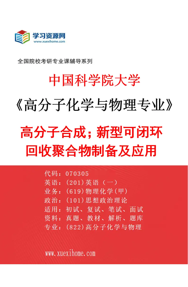 2027年中国科学院大学高分子化学与物理专业（13）高分子合成；新型可闭环回收聚合物制备及应用研究方向考研资料