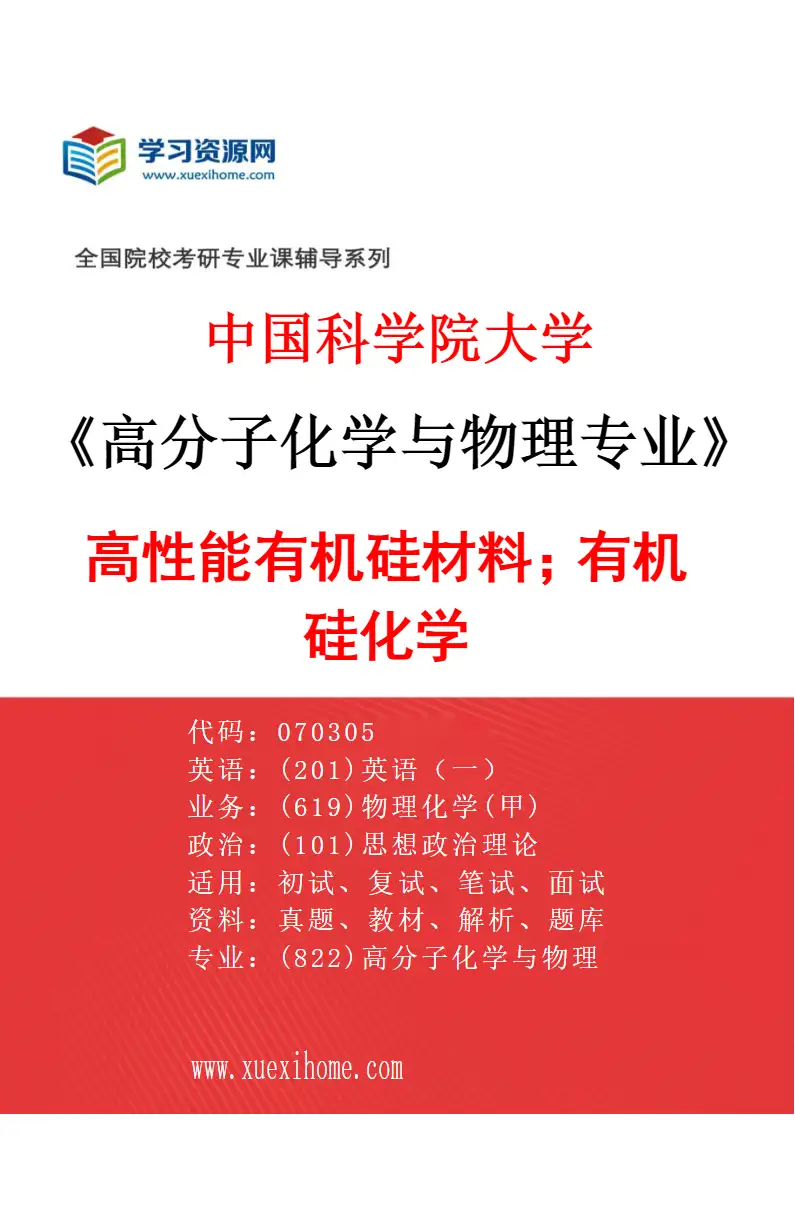 2027年中国科学院大学高分子化学与物理专业（24）高性能有机硅材料；有机硅化学研究方向考研资料