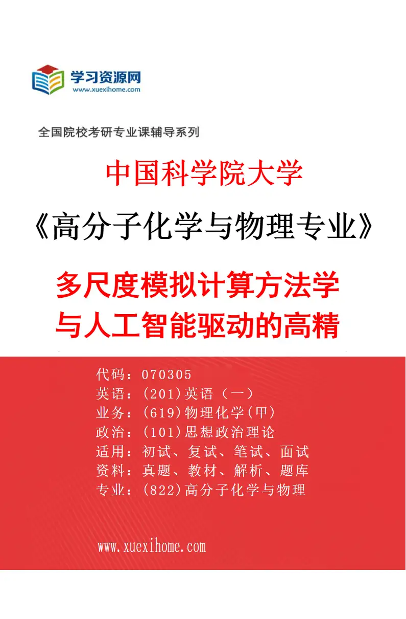 2027年中国科学院大学高分子化学与物理专业（02）多尺度模拟计算方法学与人工智能驱动的高精度分子模拟，高分子体系的结构、动力学、相行为、非线性流变学研研究方向考研资料
