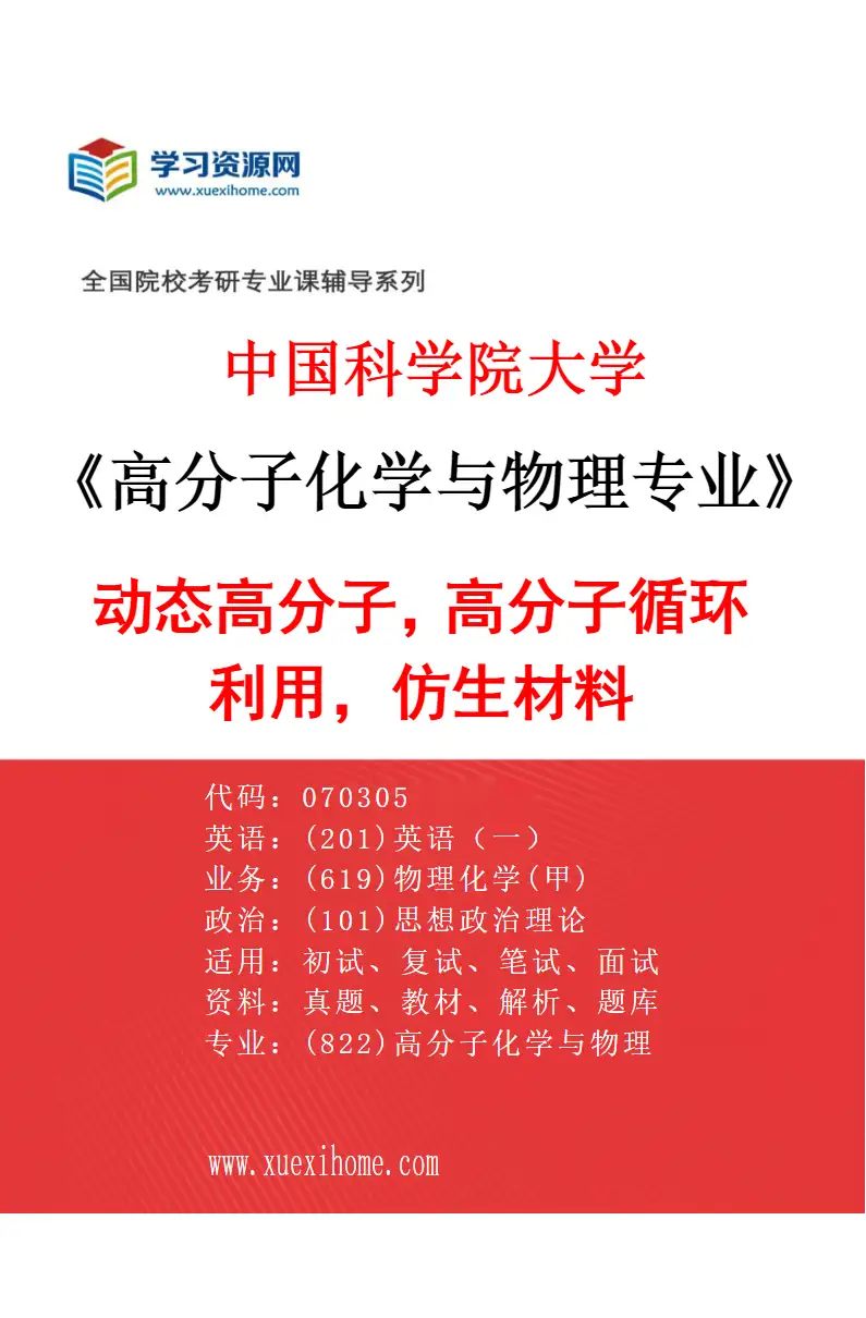 2027年中国科学院大学高分子化学与物理专业（11）动态高分子，高分子循环利用，仿生材料研究方向考研资料