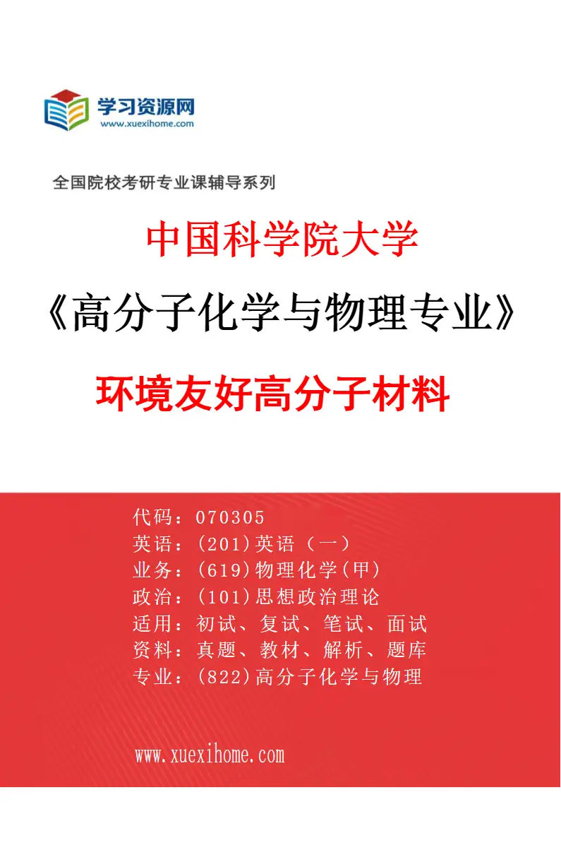 2027年中国科学院大学高分子化学与物理专业（19）环境友好高分子材料研究方向考研资料