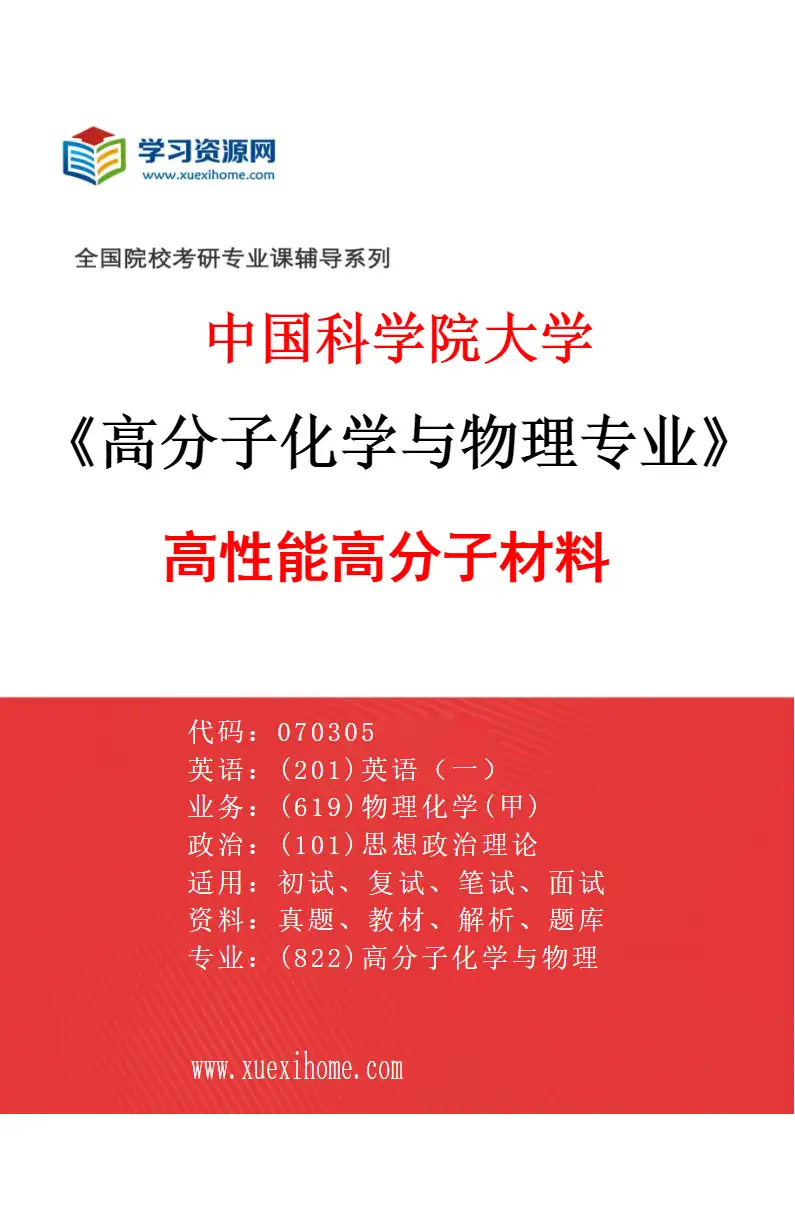 2027年中国科学院大学高分子化学与物理专业（30）高性能高分子材料研究方向考研资料