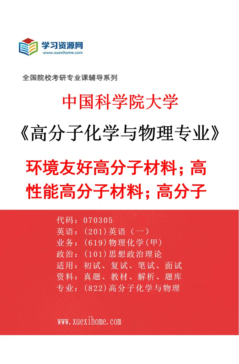 2027年中国科学院大学高分子化学与物理专业（07）环境友好高分子材料；高性能高分子材料；高分子结构与性能研究方向考研资料