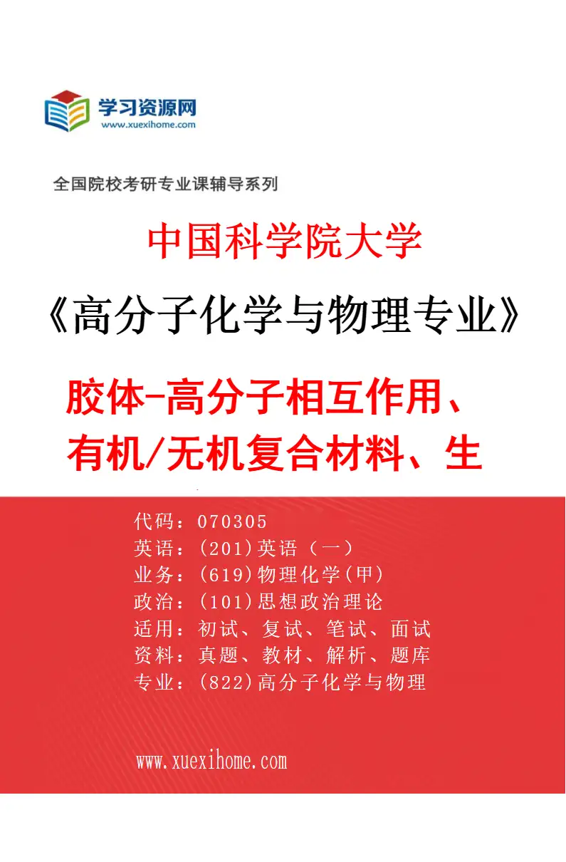 2027年中国科学院大学高分子化学与物理专业（03）胶体-高分子相互作用、有机/无机复合材料、生物医用材料研究方向考研资料