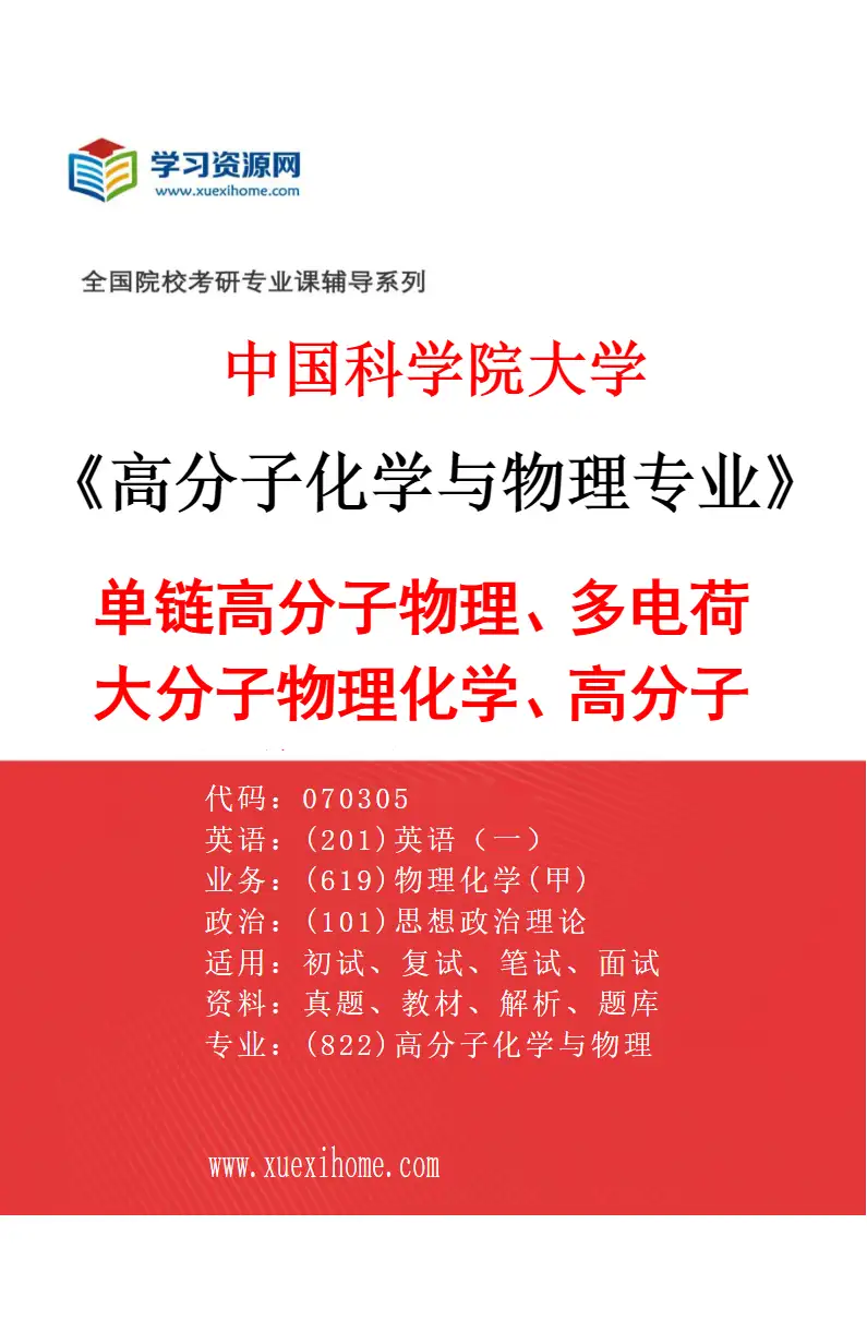 2027年中国科学院大学高分子化学与物理专业（01）单链高分子物理、多电荷大分子物理化学、高分子动力学、高分子表界面研究方向考研资料