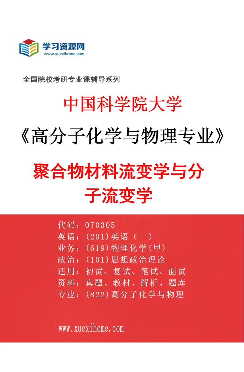 2027年中国科学院大学高分子化学与物理专业（17）聚合物材料流变学与分子流变学研究方向考研资料