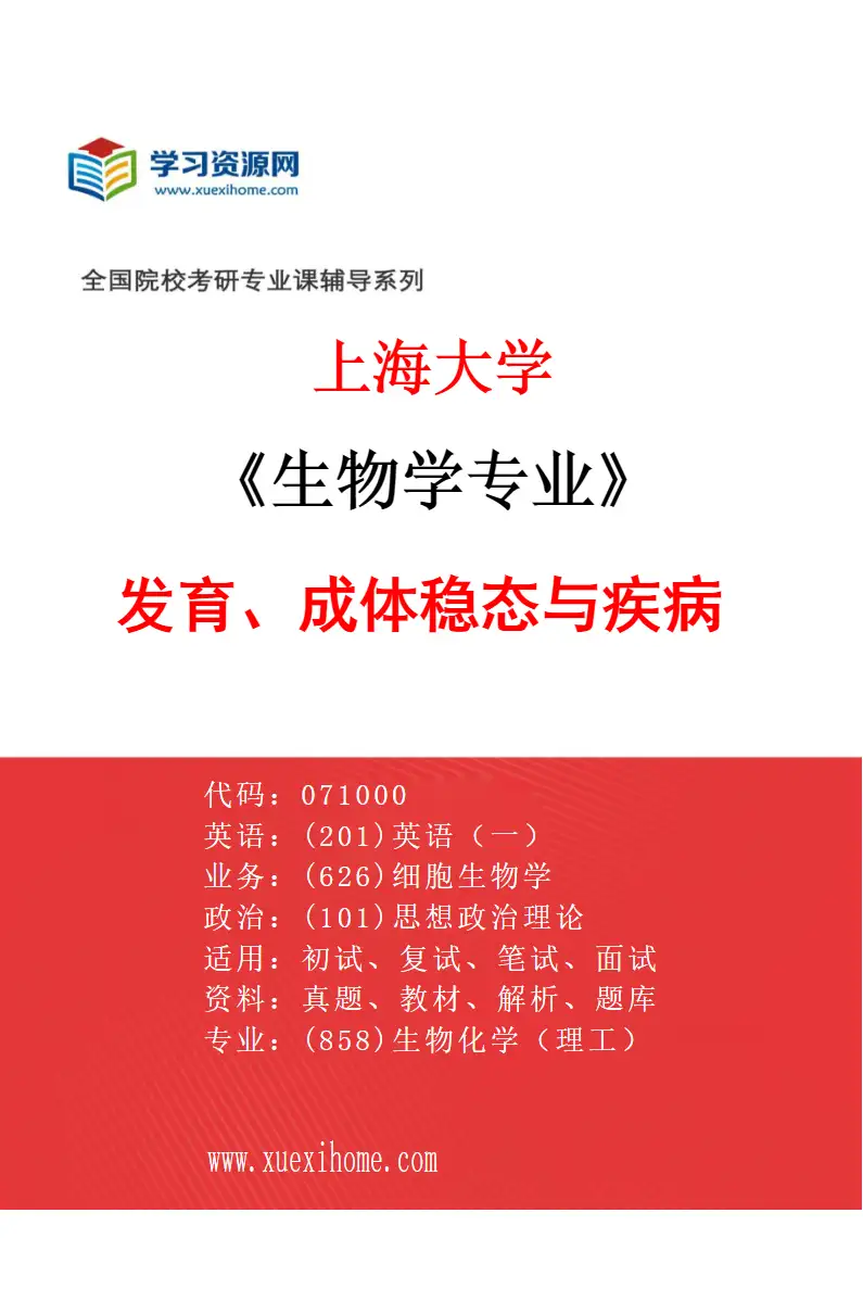 2027年上海大学生物学专业（03）发育、成体稳态与疾病研究方向考研资料