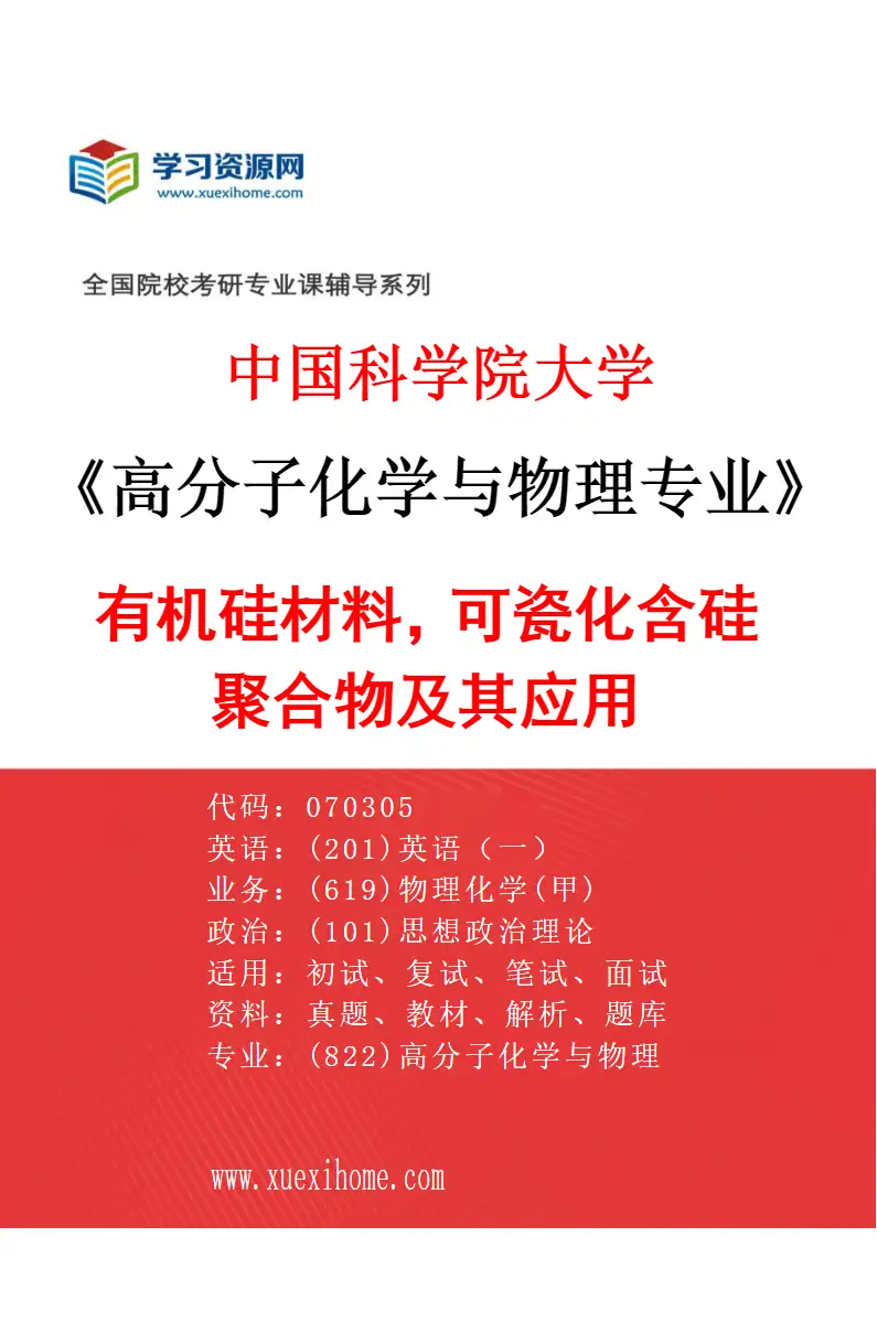 2027年中国科学院大学高分子化学与物理专业（23）有机硅材料，可瓷化含硅聚合物及其应用研究方向考研资料
