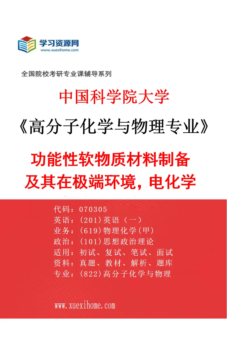 2027年中国科学院大学高分子化学与物理专业（28）功能性软物质材料制备及其在极端环境，电化学等方面的应用研究方向考研资料