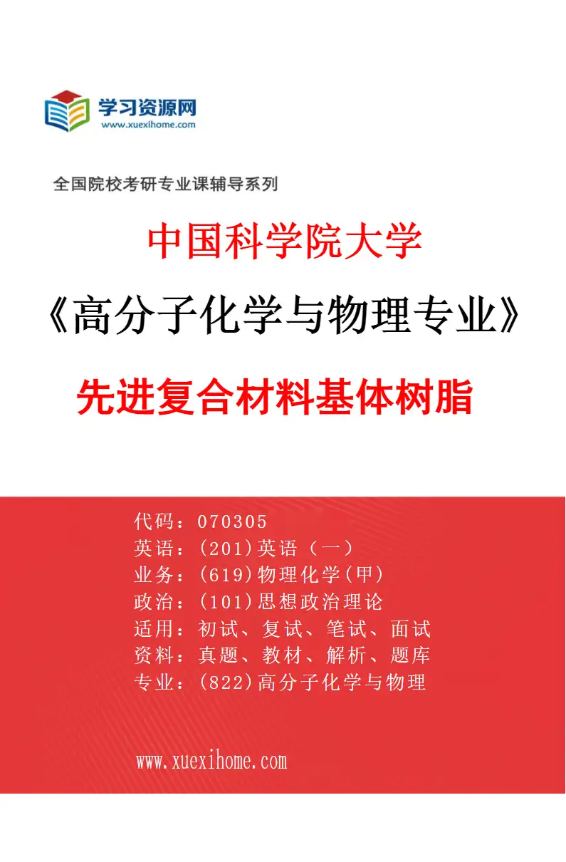 2027年中国科学院大学高分子化学与物理专业（22）先进复合材料基体树脂研究方向考研资料