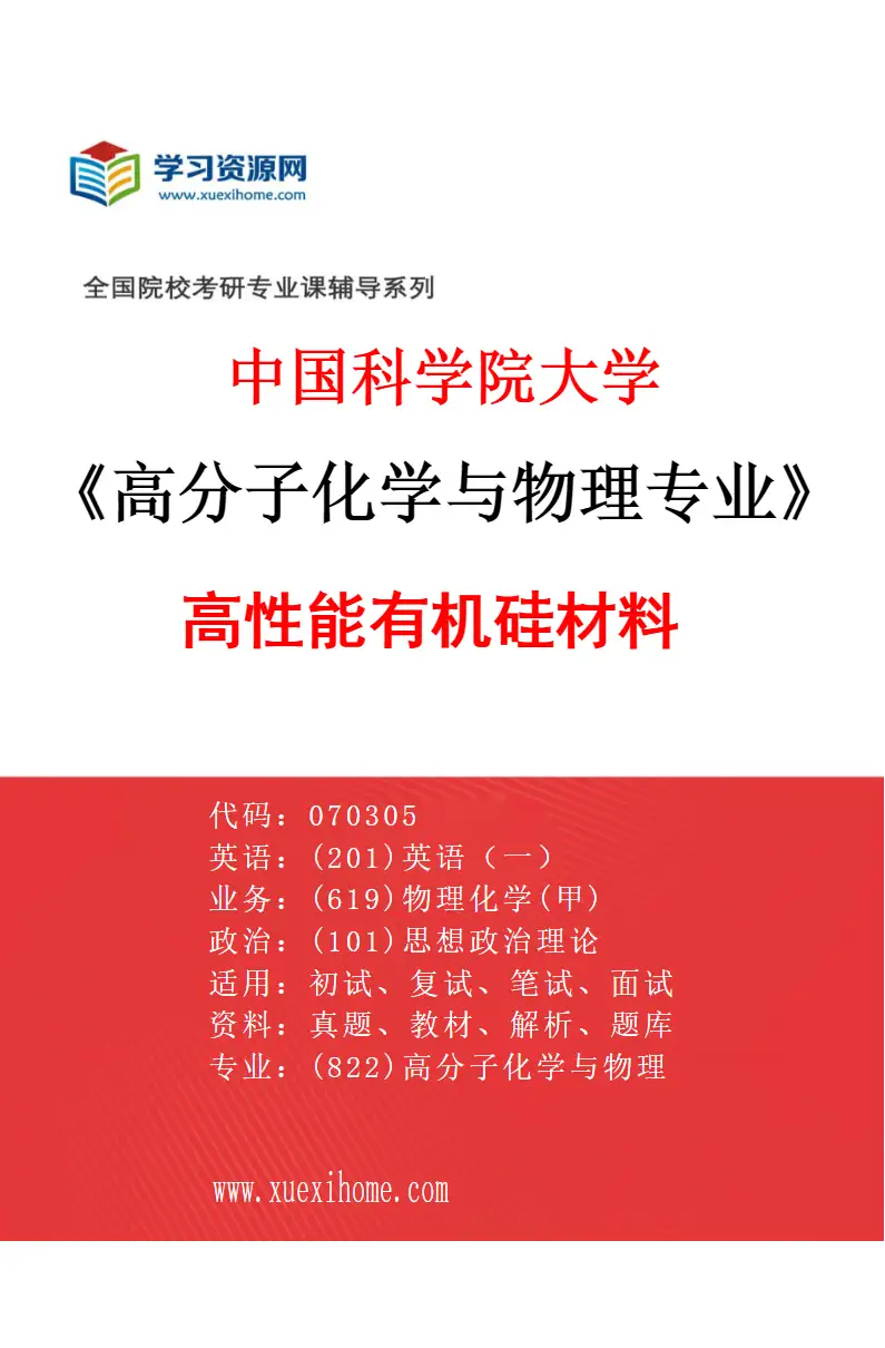 2027年中国科学院大学高分子化学与物理专业（31）高性能有机硅材料研究方向考研资料