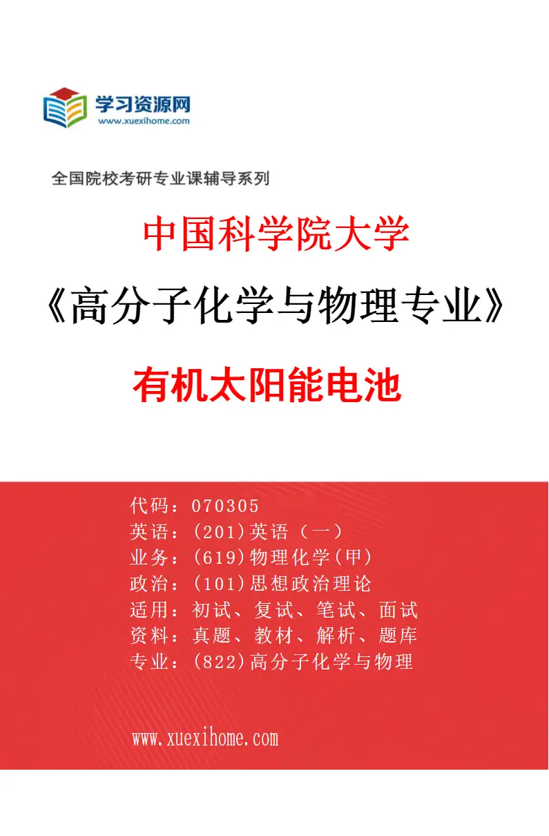 2027年中国科学院大学高分子化学与物理专业（04）有机太阳能电池研究方向考研资料