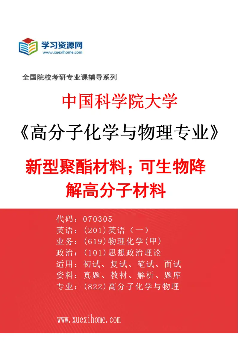 2027年中国科学院大学高分子化学与物理专业（18）新型聚酯材料；可生物降解高分子材料研究方向考研资料