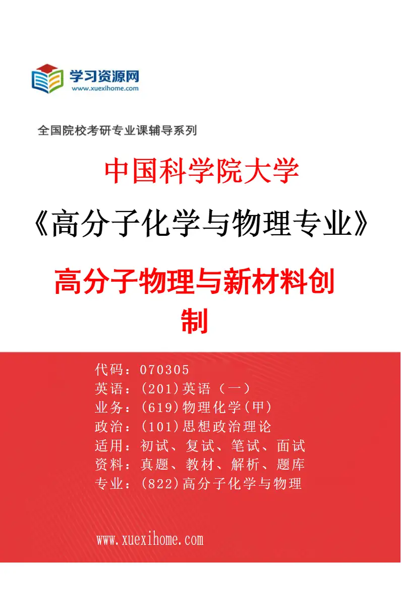2027年中国科学院大学高分子化学与物理专业（14）高分子物理与新材料创制研究方向考研资料