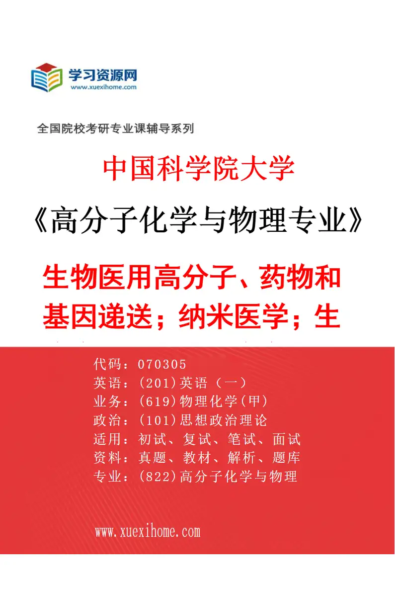 2027年中国科学院大学高分子化学与物理专业（09）生物医用高分子、药物和基因递送；纳米医学；生物安全材料、生物安全化学研究方向考研资料