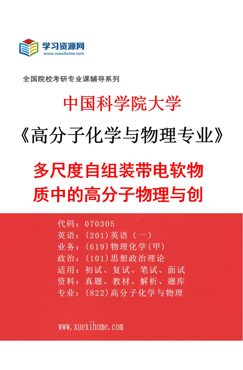 2027年中国科学院大学高分子化学与物理专业（12）多尺度自组装带电软物质中的高分子物理与创新应用研究方向考研资料
