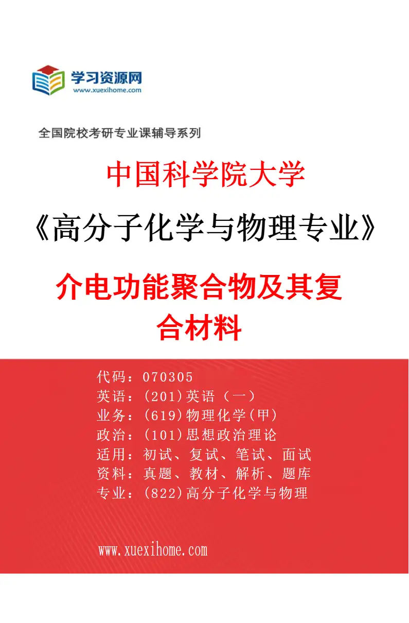 2027年中国科学院大学高分子化学与物理专业（26）介电功能聚合物及其复合材料研究方向考研资料