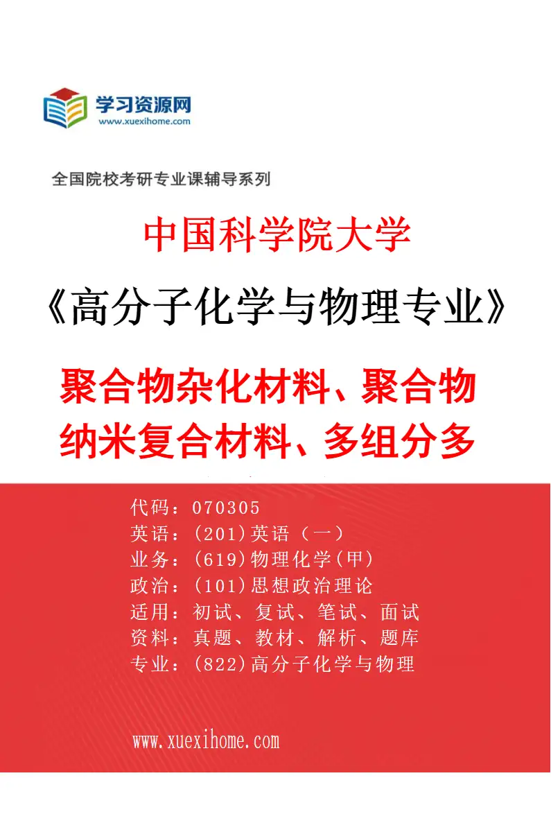 2027年中国科学院大学高分子化学与物理专业（15）聚合物杂化材料、聚合物纳米复合材料、多组分多相聚合物复合材料研究方向考研资料