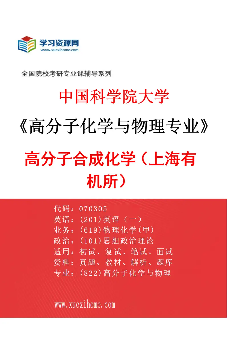 2027年中国科学院大学高分子化学与物理专业（01）高分子合成化学（上海有机所）研究方向考研资料