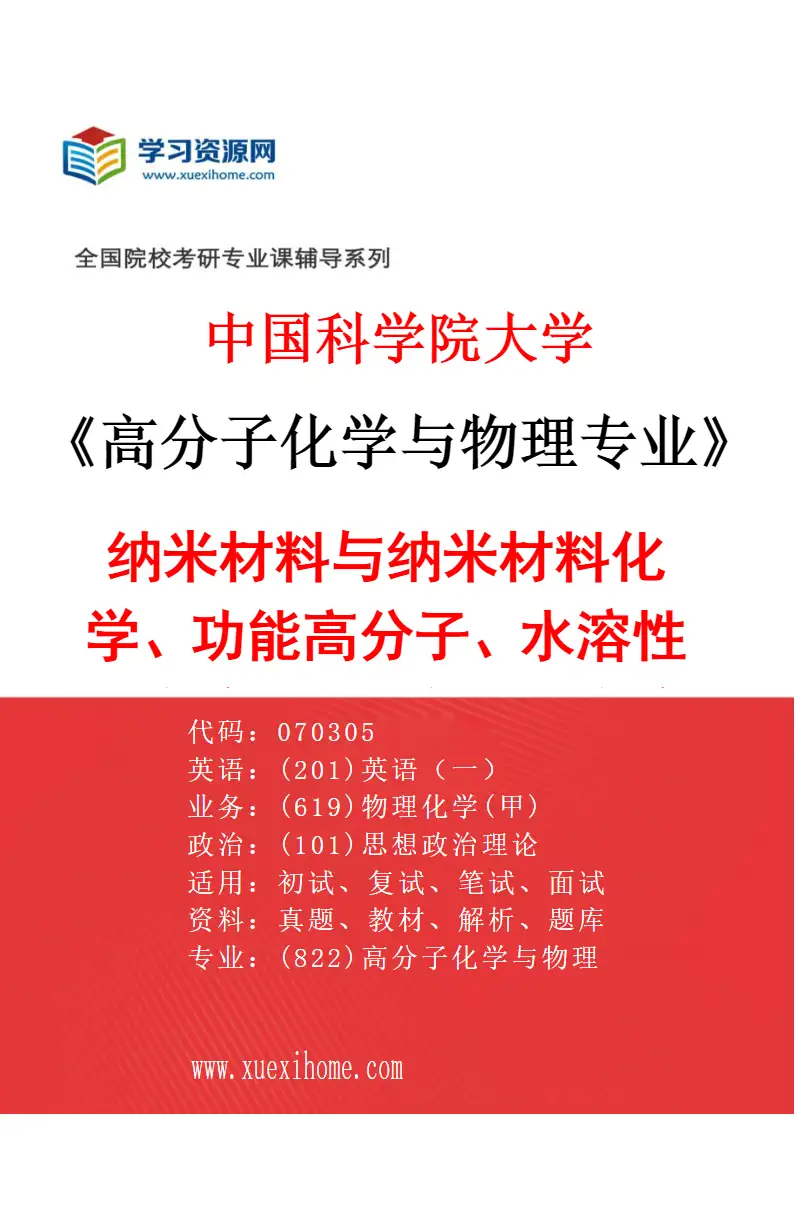2027年中国科学院大学高分子化学与物理专业（01）纳米材料与纳米材料化学、功能高分子、水溶性聚合物、电子有机聚合物研究方向考研资料