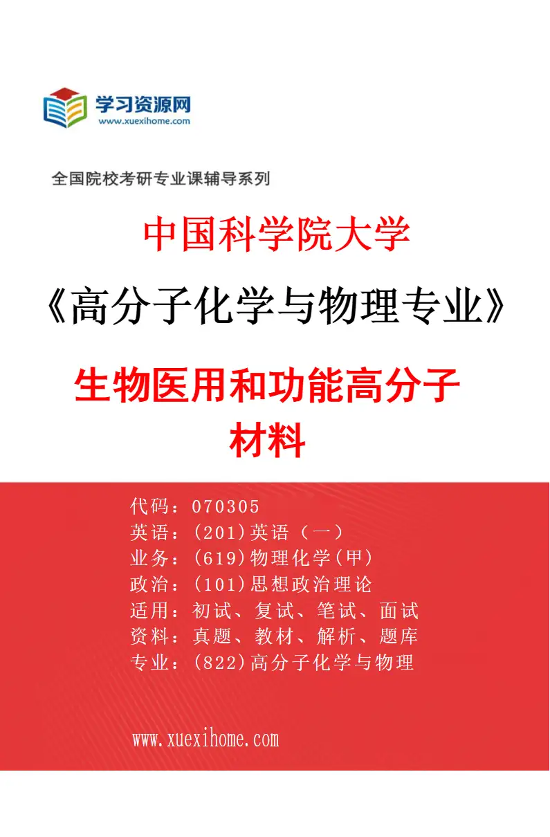 2027年中国科学院大学高分子化学与物理专业（01）生物医用和功能高分子材料研究方向考研资料