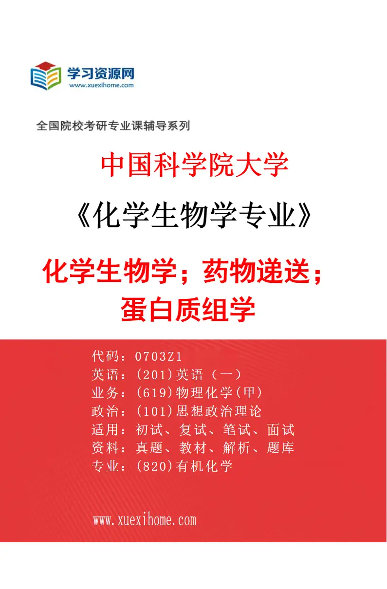 2027年中国科学院大学化学生物学专业（01）化学生物学；药物递送；蛋白质组学研究方向考研资料