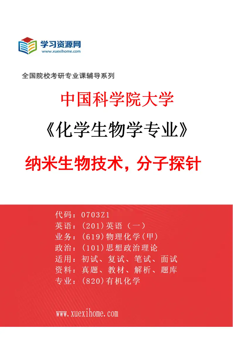 2027年中国科学院大学化学生物学专业（02）纳米生物技术，分子探针研究方向考研资料