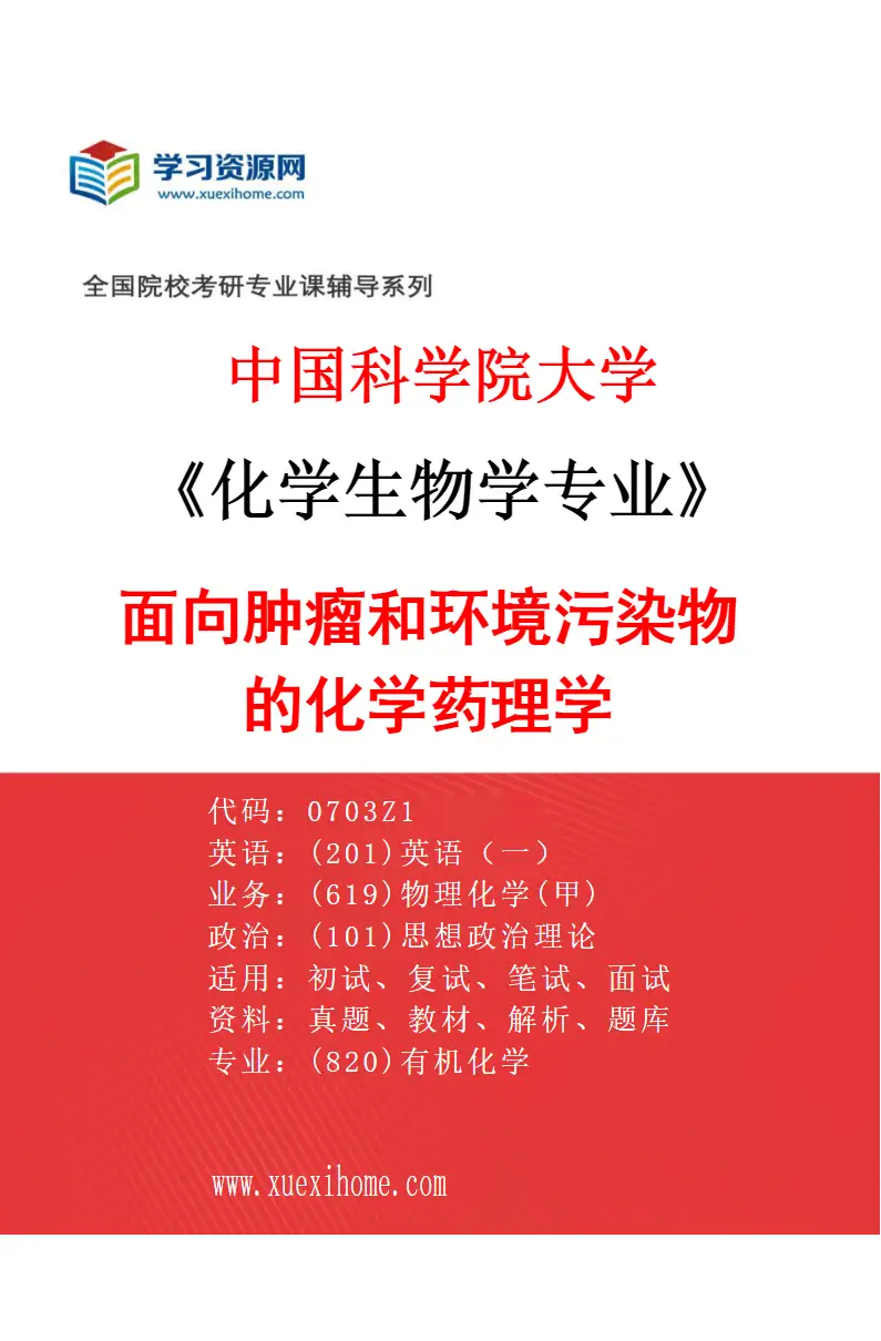 2027年中国科学院大学化学生物学专业（03）面向肿瘤和环境污染物的化学药理学研究方向考研资料