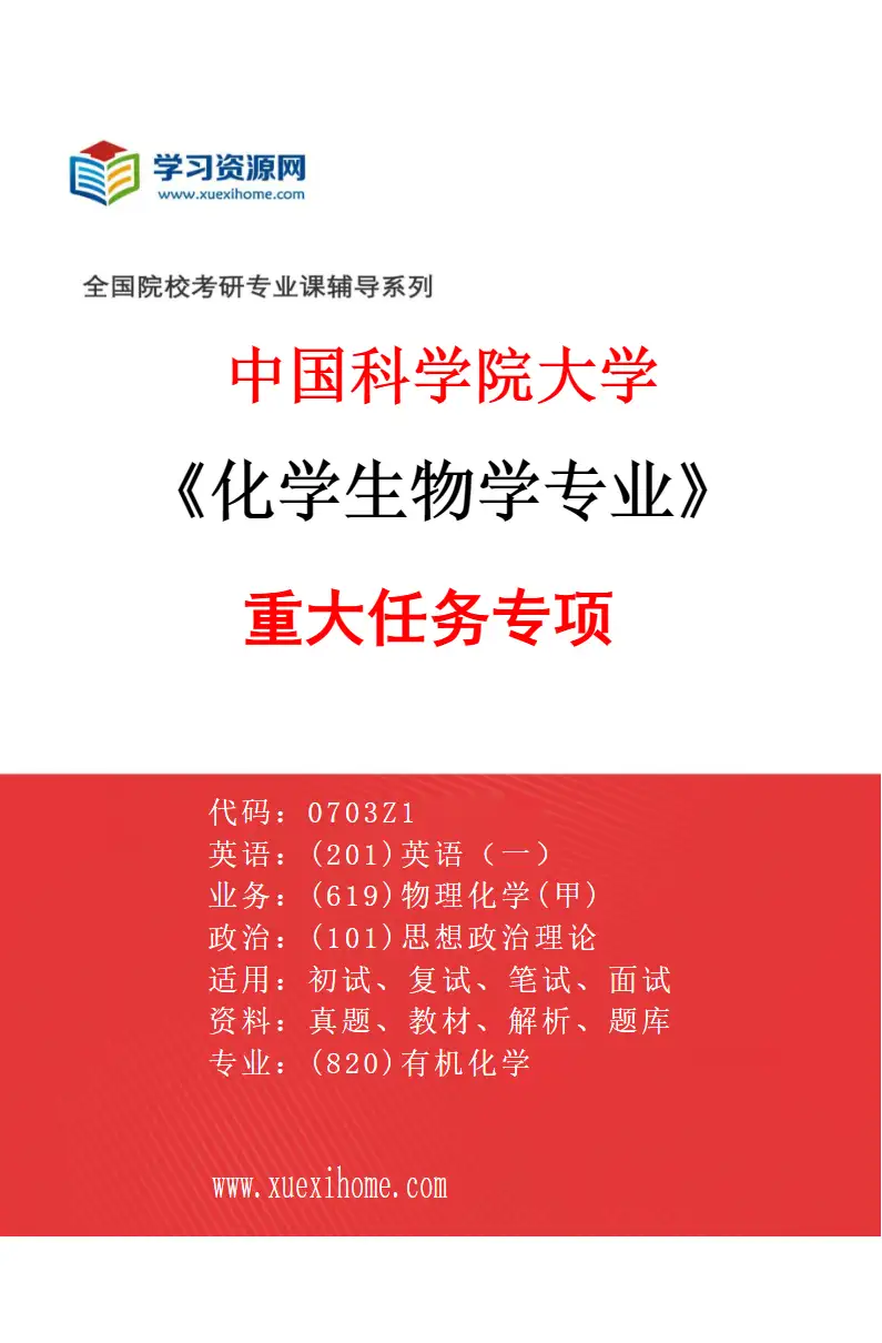 2027年中国科学院大学化学生物学专业（04）重大任务专项研究方向考研资料