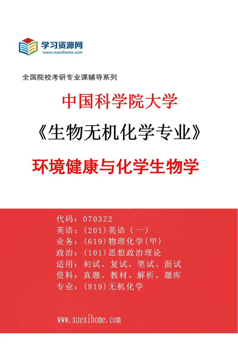 2027年中国科学院大学生物无机化学专业（03）环境健康与化学生物学研究方向考研资料