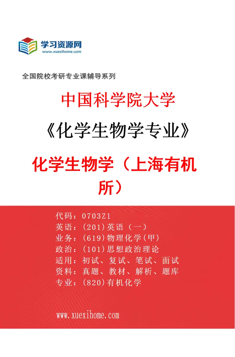 2027年中国科学院大学化学生物学专业（01）化学生物学1（上海有机所）研究方向考研资料
