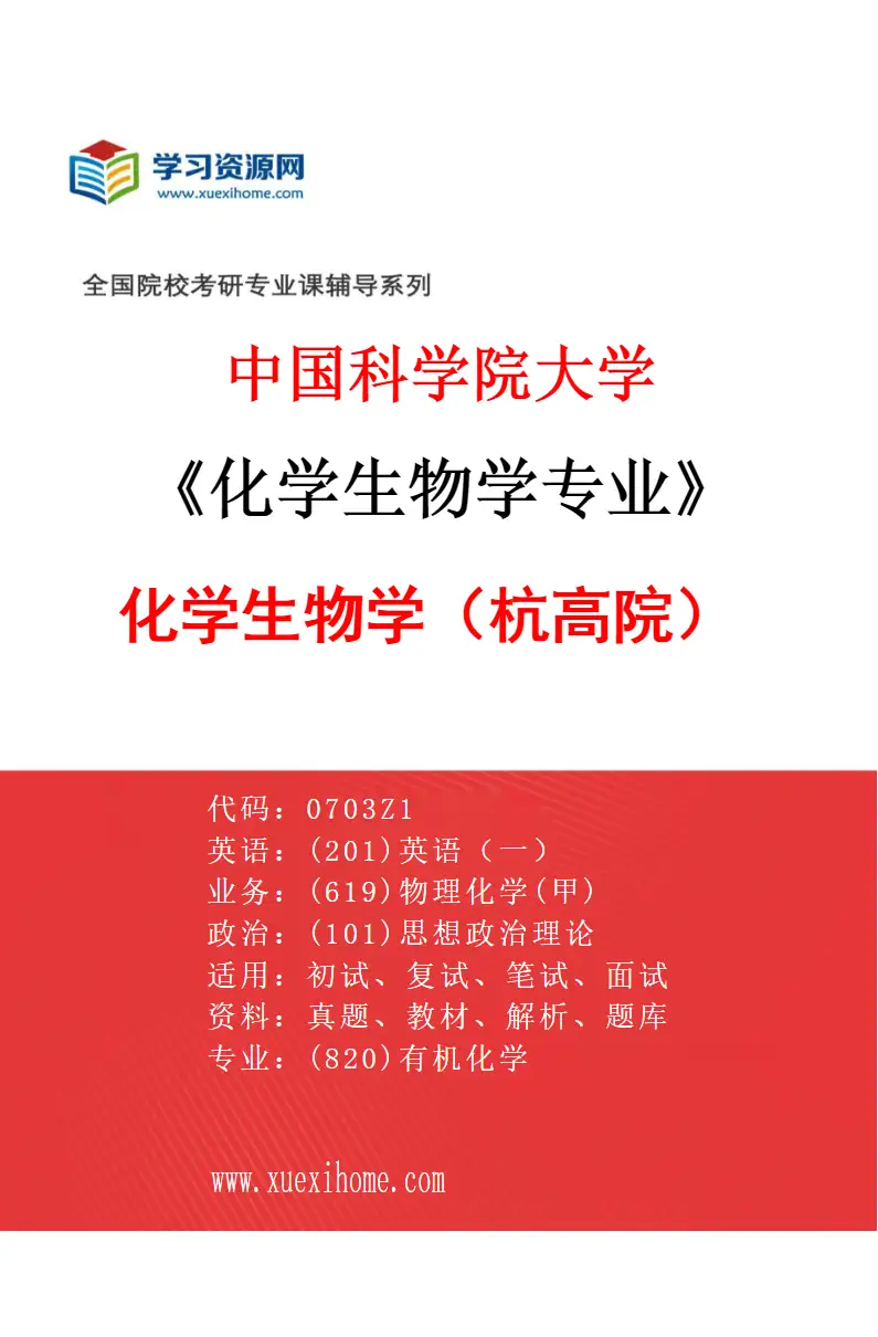2027年中国科学院大学化学生物学专业（03）化学生物学3（杭高院）研究方向考研资料