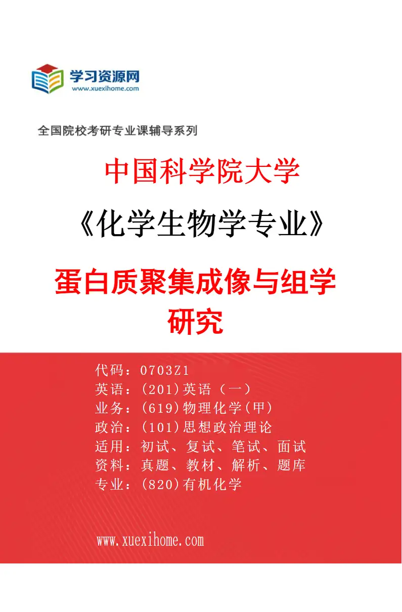 2027年中国科学院大学化学生物学专业（01）蛋白质聚集成像与组学研究研究方向考研资料