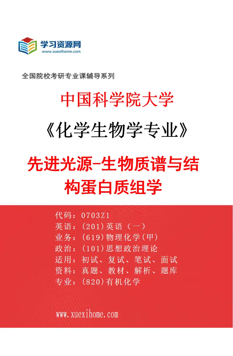 2027年中国科学院大学化学生物学专业（08）先进光源-生物质谱与结构蛋白质组学研究方向考研资料