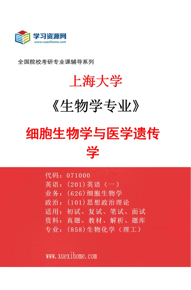 2027年上海大学生物学专业（05）细胞生物学与医学遗传学研究方向考研资料