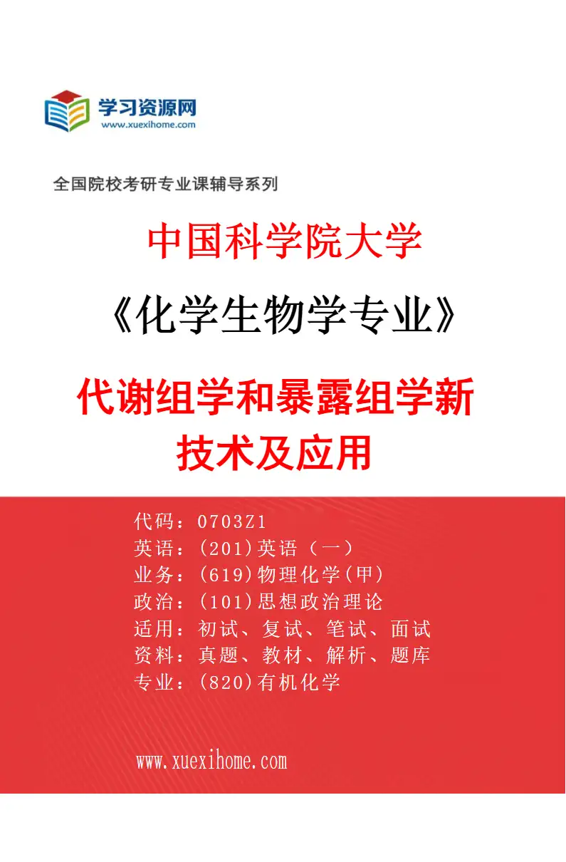 2027年中国科学院大学化学生物学专业（04）代谢组学和暴露组学新技术及应用研究方向考研资料